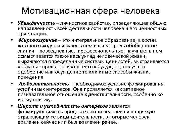 Мотивационная сфера человека • Убежденность – личностное свойство, определяющее общую направленность всей деятельности человека