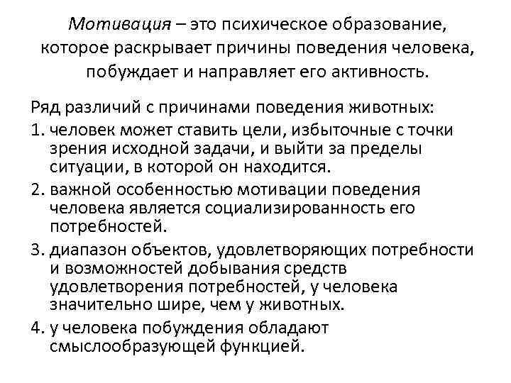 Мотивация – это психическое образование, которое раскрывает причины поведения человека, побуждает и направляет его