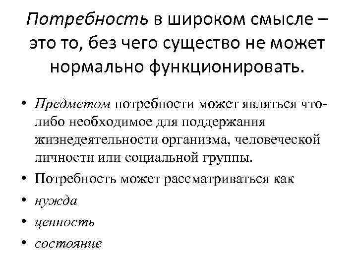 Потребность в широком смысле – это то, без чего существо не может нормально функционировать.