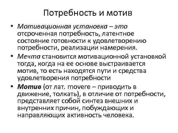 Понятие установки. Мотивационные установки. Потребности и мотивы. Потребность мотив мотивация. Установки в мотивации.