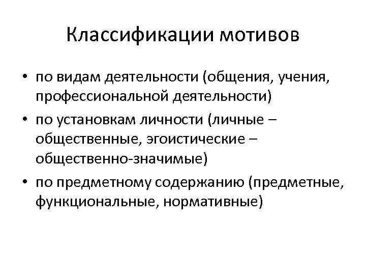 Классификации мотивов • по видам деятельности (общения, учения, профессиональной деятельности) • по установкам личности