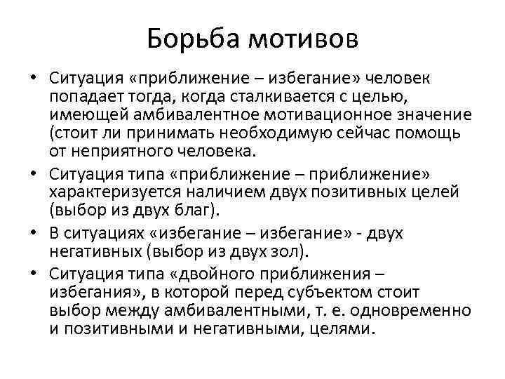 Борьба мотивов • Ситуация «приближение – избегание» человек попадает тогда, когда сталкивается с целью,