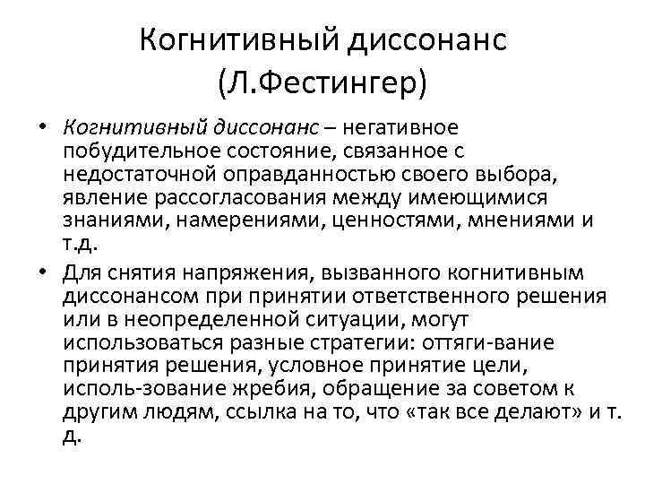 Когнитивный диссонанс (Л. Фестингер) • Когнитивный диссонанс – негативное побудительное состояние, связанное с недостаточной