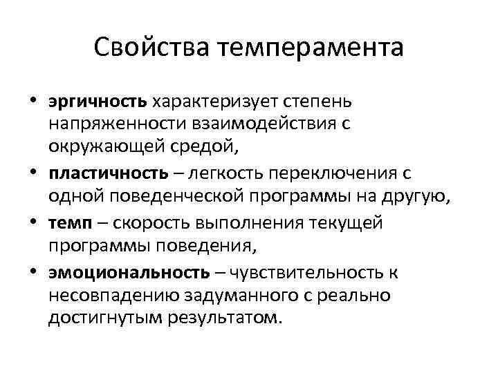 Свойства темперамента • эргичность характеризует степень напряженности взаимодействия с окружающей средой, • пластичность –