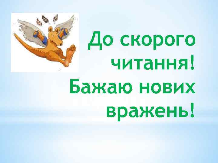 До скорого читання! Бажаю нових вражень! 