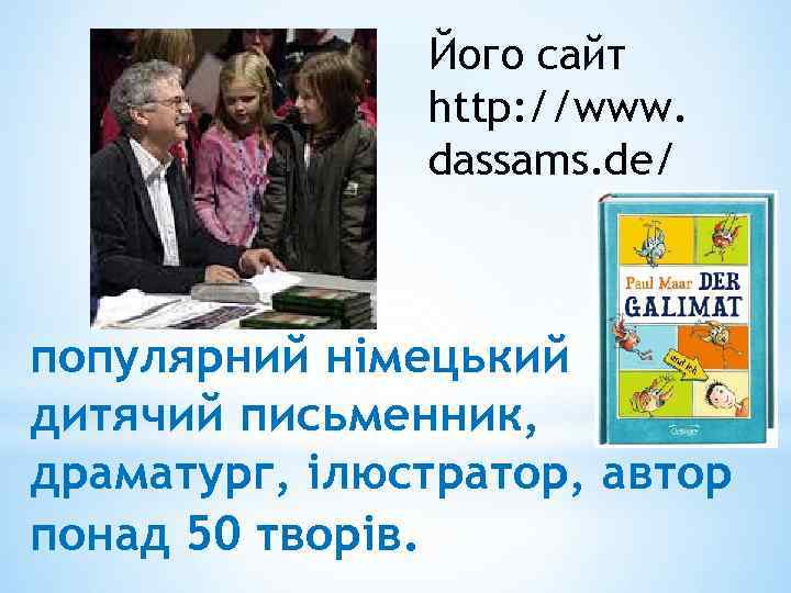 Його сайт http: //www. dassams. de/ популярний німецький дитячий письменник, драматург, ілюстратор, автор понад