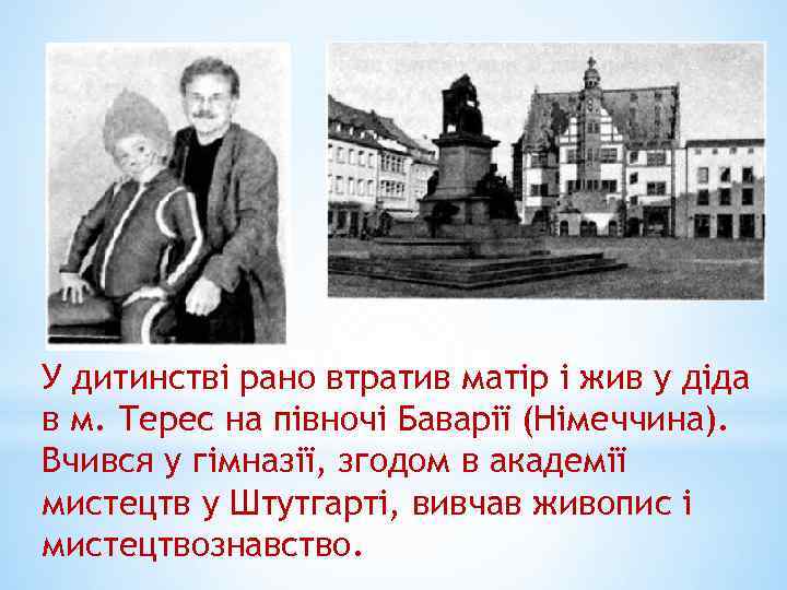 У дитинстві рано втратив матір і жив у діда в м. Терес на півночі