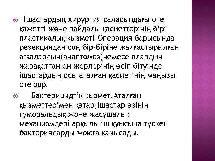 Ішастардың хирургия саласындағы өте қажетті және пайдалы қасиеттерінің бірі пластикалық қызметі. Операция барысында резекциядан