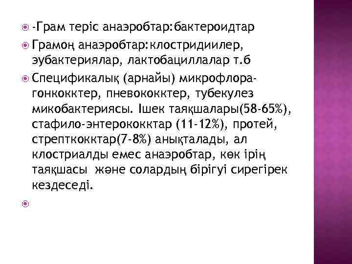  -Грам теріс анаэробтар: бактероидтар Грамоң анаэробтар: клостридиилер, эубактериялар, лактобациллалар т. б Спецификалық (арнайы)