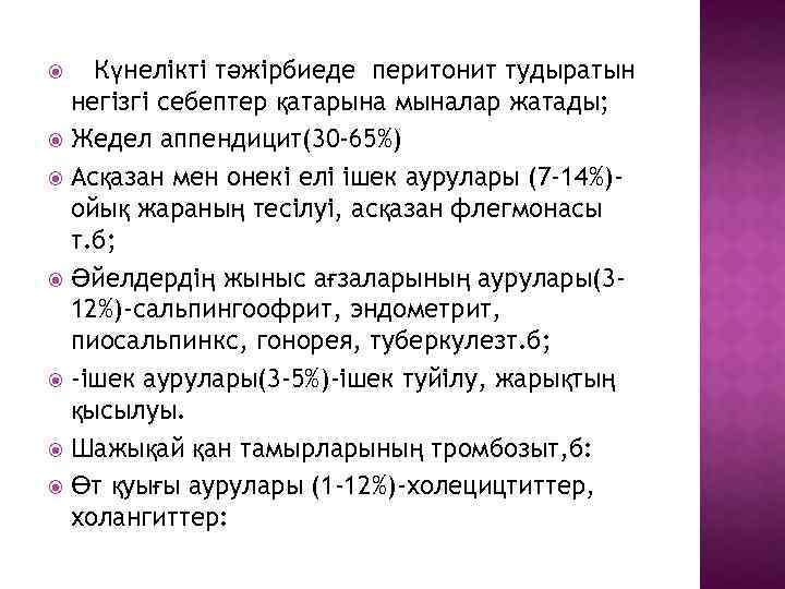 Күнелікті тәжірбиеде перитонит тудыратын негізгі себептер қатарына мыналар жатады; Жедел аппендицит(30 -65%) Асқазан мен