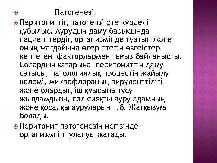 Патогенезі. Перитониттің патогензі өте курделі қубылыс. Аурудың даму барысында пациенттердің организмінде туатын және оның