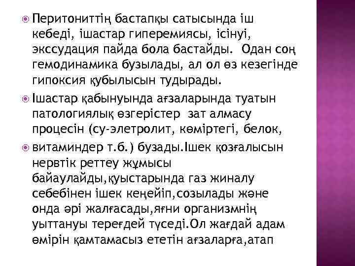  Перитониттің бастапқы сатысында іш кебеді, ішастар гиперемиясы, ісінуі, экссудация пайда бола бастайды. Одан