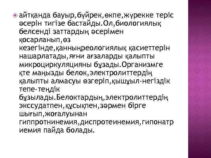  айтқанда бауыр, бүйрек, өкпе, жүрекке теріс әсерін тигізе бастайды. Ол, биологиялық белсенді заттардың