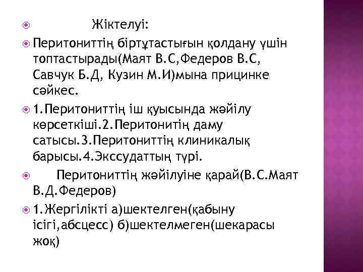 Жіктелуі: Перитониттің біртұтастығын қолдану үшін топтастырады(Маят В. С, Федеров В. С, Савчук Б. Д,