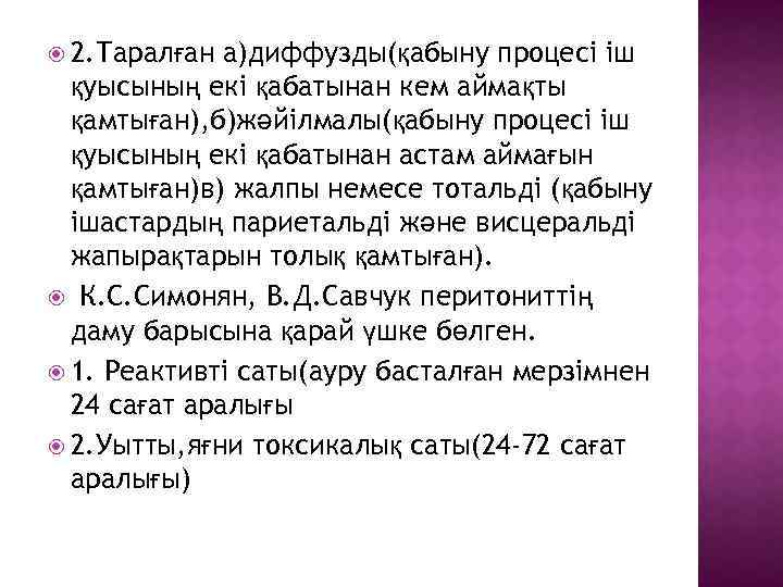  2. Таралған а)диффузды(қабыну процесі іш қуысының екі қабатынан кем аймақты қамтыған), б)жәйілмалы(қабыну процесі