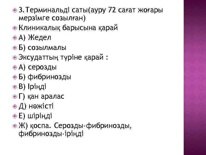  3. Терминальді саты(ауру 72 сағат жоғары мерзімге созылған) Клиникалық барысына қарай А) Жедел