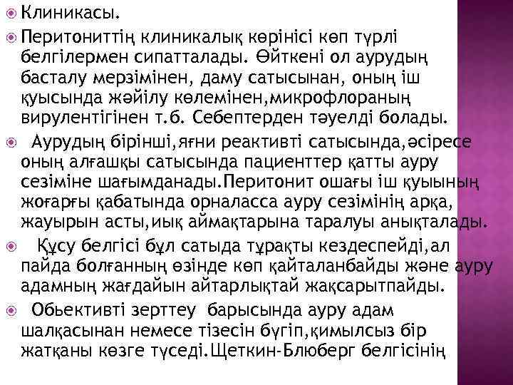  Клиникасы. Перитониттің клиникалық көрінісі көп түрлі белгілермен сипатталады. Өйткені ол аурудың басталу мерзімінен,
