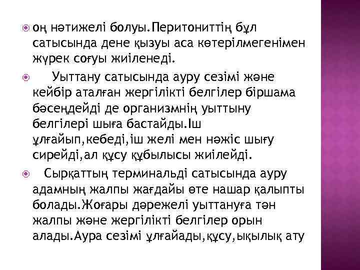  оң нәтижелі болуы. Перитониттің бұл сатысында дене қызуы аса көтерілмегенімен жүрек соғуы жиіленеді.