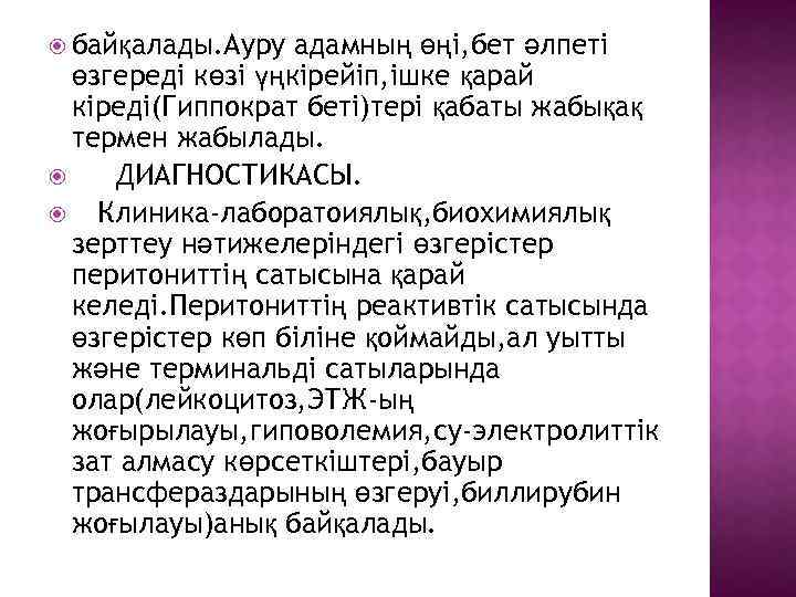  байқалады. Ауру адамның өңі, бет әлпеті өзгереді көзі үңкірейіп, ішке қарай кіреді(Гиппократ беті)тері