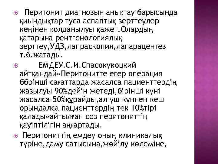 Перитонит диагнозын анықтау барысында қиындықтар туса аспаптық зерттеулер кеңінен қолданылуы қажет. Олардың қатарына рентгенологиялық