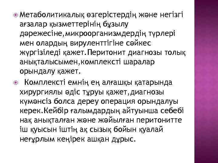  Метаболитикалық өзгерістердің және негізгі ағзалар қызметтерінің бұзылу дәрежесіне, микроорганизмдердің түрлері мен олардың вируленттігіне