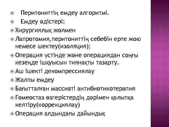 Перитониттің емдеу алгоритмі. Емдеу әдістері: Хирургиялық жолмен Лапротомия, перитониттің себебін ерте жою немесе шектеу(изоляция);