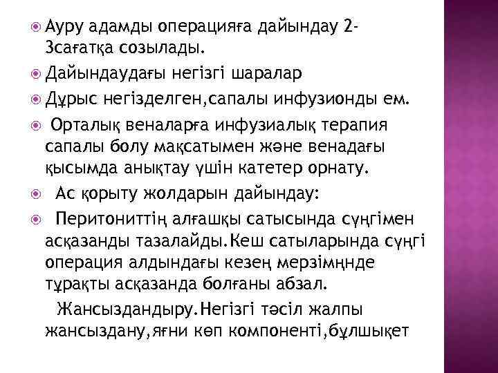  Ауру адамды операцияға дайындау 23 сағатқа созылады. Дайындаудағы негізгі шаралар Дұрыс негізделген, сапалы