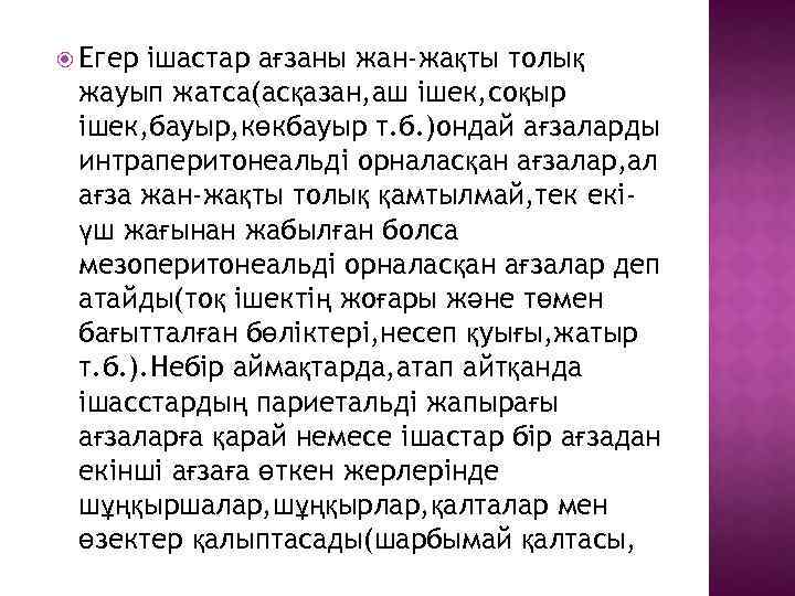  Егер ішастар ағзаны жан-жақты толық жауып жатса(асқазан, аш ішек, соқыр ішек, бауыр, көкбауыр