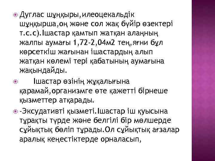  Дуглас шұңқыры, илеоцекальдік шұңқырша, оң және сол жақ бүйір өзектері т. с. с).