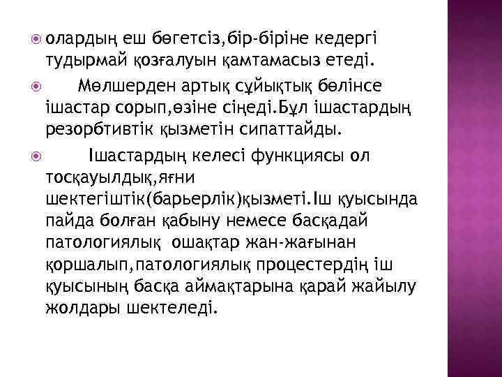  олардың еш бөгетсіз, бір-біріне кедергі тудырмай қозғалуын қамтамасыз етеді. Мөлшерден артық сұйықтық бөлінсе