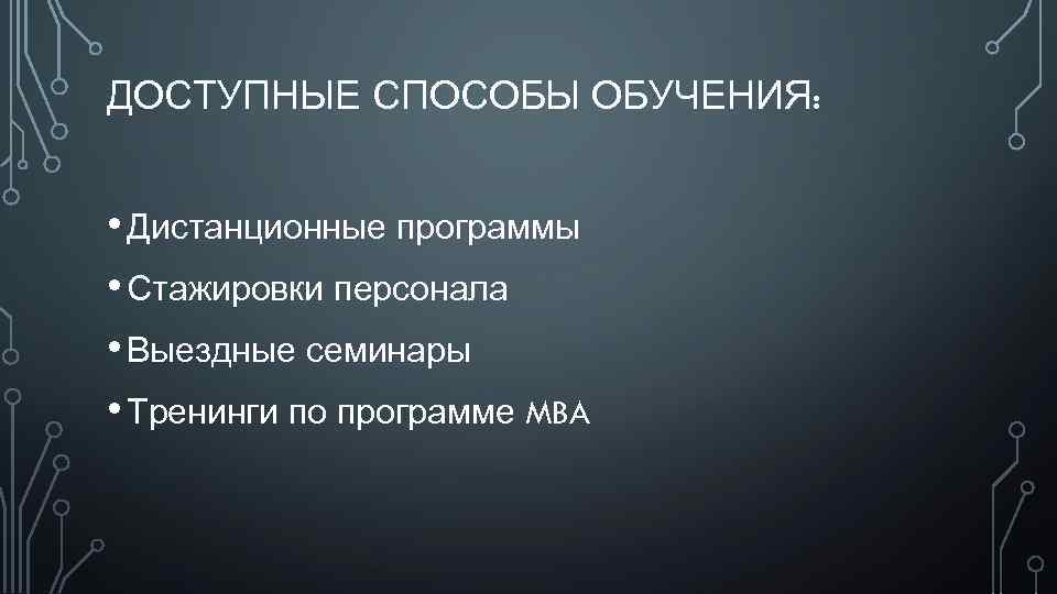 ДОСТУПНЫЕ СПОСОБЫ ОБУЧЕНИЯ: • Дистанционные программы • Стажировки персонала • Выездные семинары • Тренинги