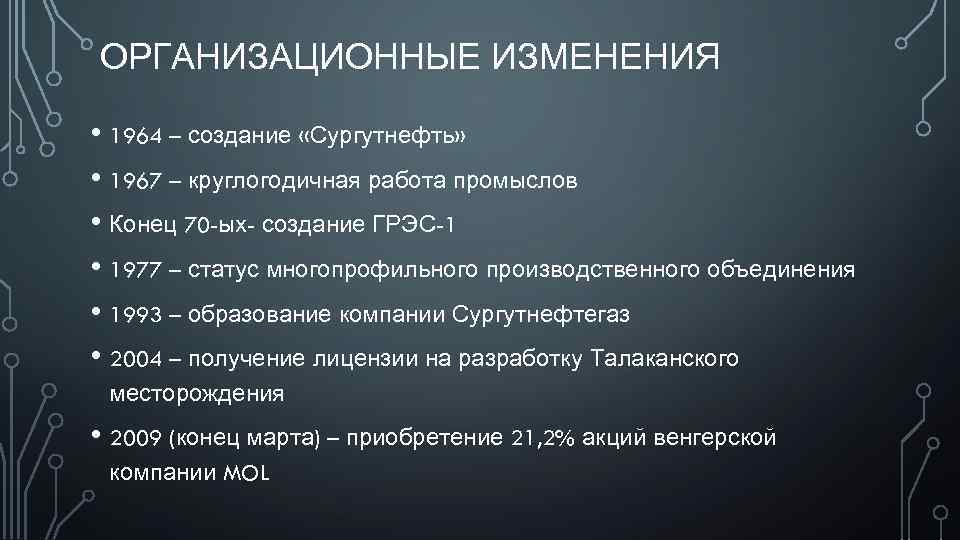 ОРГАНИЗАЦИОННЫЕ ИЗМЕНЕНИЯ • 1964 – создание «Сургутнефть» • 1967 – круглогодичная работа промыслов •