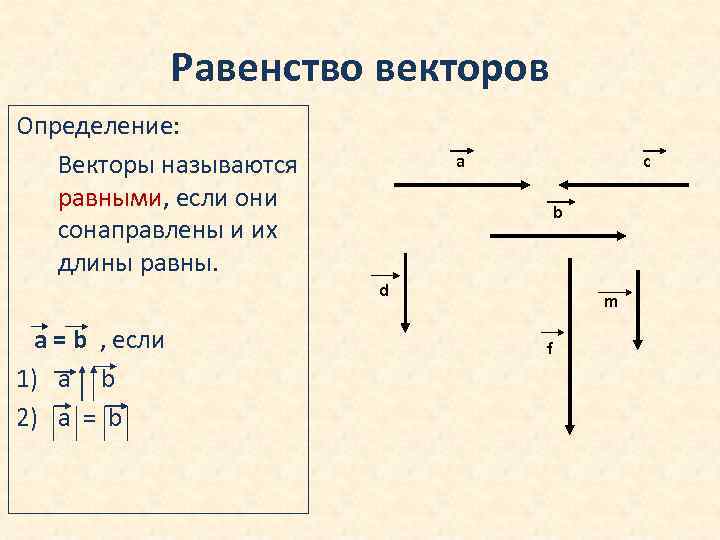 Любые два равных вектора сонаправлены. Равенство векторов. Векторы называются равными если они сонаправлены и их длины равны. Условие равенства векторов. Равенство векторов определение.