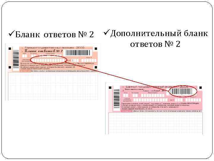 üБланк ответов № 2 üДополнительный бланк ответов № 2 