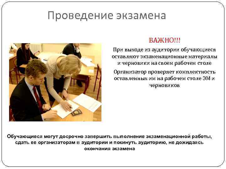 Проведение экзамена ВАЖНО!!! При выходе из аудитории обучающиеся оставляют экзаменационные материалы и черновики на