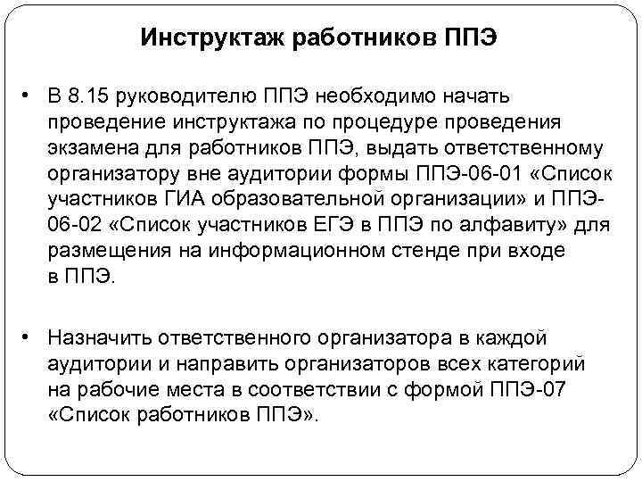 Инструктаж работников ППЭ • В 8. 15 руководителю ППЭ необходимо начать проведение инструктажа по