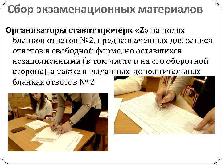 Сбор экзаменационных материалов Организаторы ставят прочерк «Z» на полях бланков ответов № 2, предназначенных