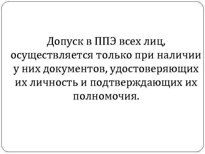 Допуск в ППЭ всех лиц, осуществляется только при наличии у них документов, удостоверяющих их