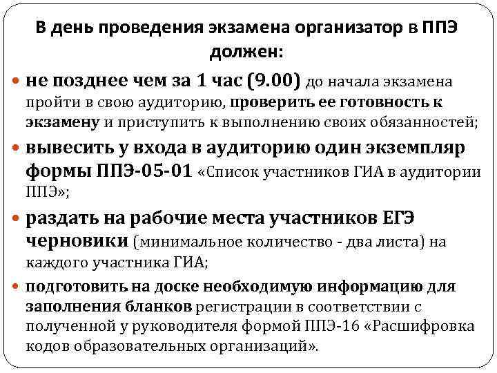 В день проведения экзамена организатор в ППЭ должен: не позднее чем за 1 час