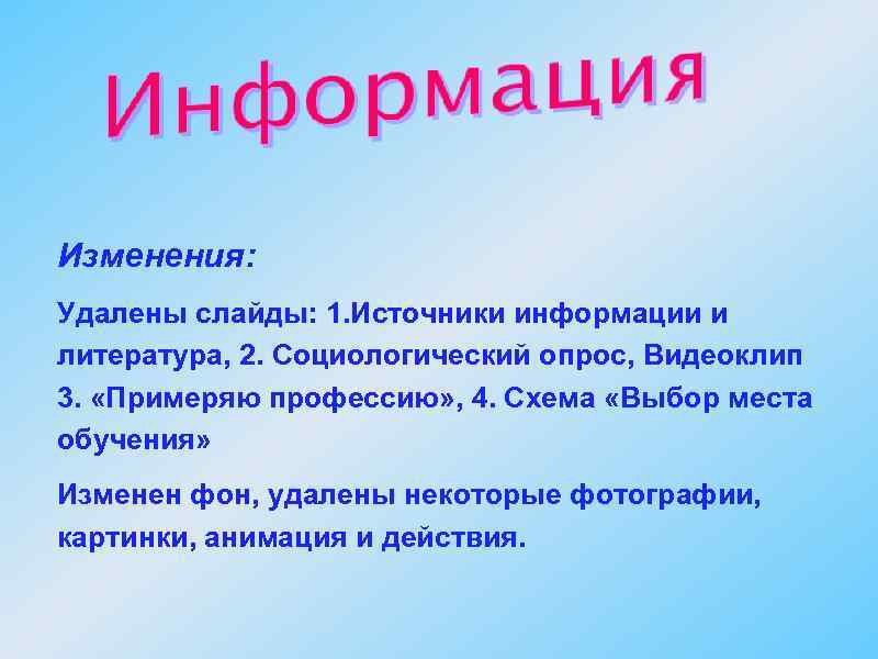 Изменения: Удалены слайды: 1. Источники информации и литература, 2. Социологический опрос, Видеоклип 3. «Примеряю