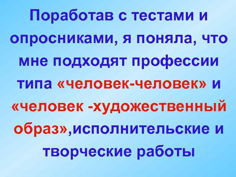 Поработав с тестами и опросниками, я поняла, что мне подходят профессии типа «человек-человек» и