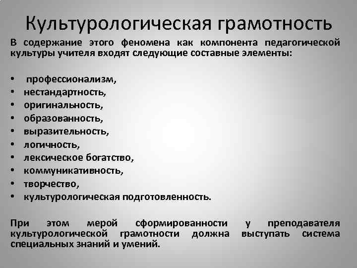 Культурологическая грамотность В содержание этого феномена как компонента педагогической культуры учителя входят следующие составные