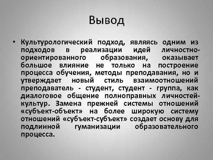 Вывод • Культурологический подход, являясь одним из подходов в реализации идей личностноориентированного образования, оказывает