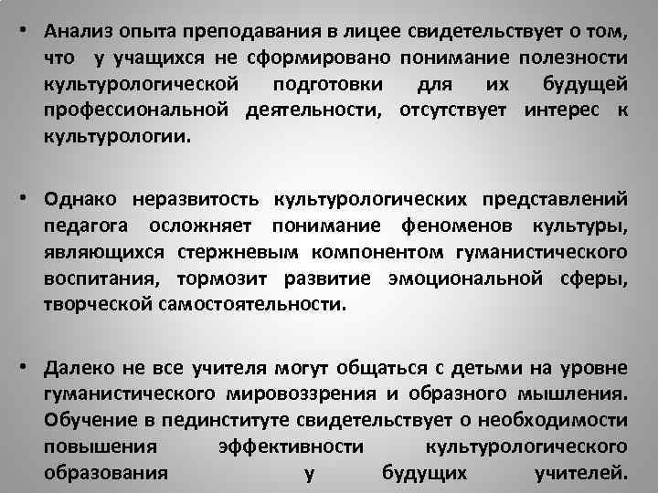  • Анализ опыта преподавания в лицее свидетельствует о том, что у учащихся не