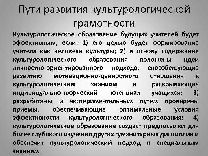 Пути развития культурологической грамотности Культурологическое образование будущих учителей будет эффективным, если: 1) его целью