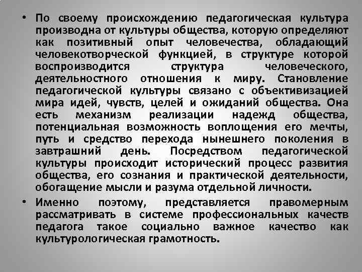  • По своему происхождению педагогическая культура производна от культуры общества, которую определяют как