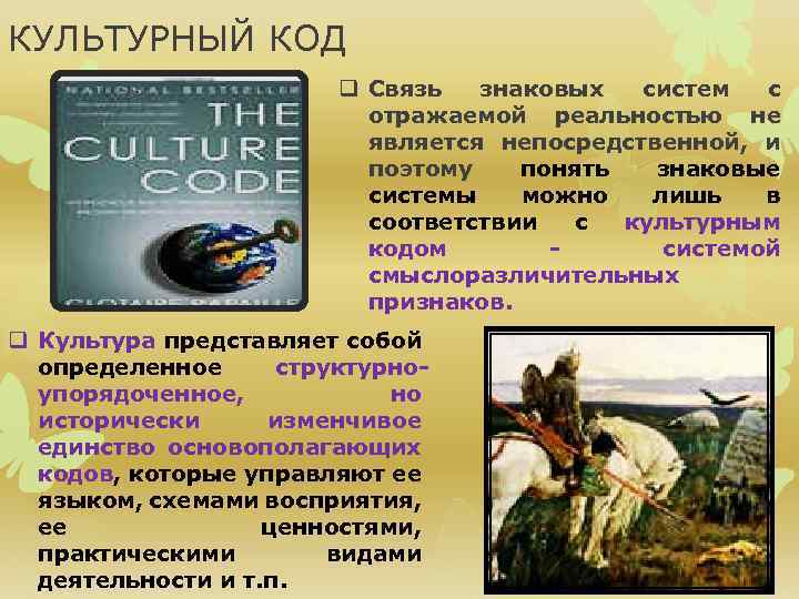 КУЛЬТУРНЫЙ КОД q Связь знаковых систем с отражаемой реальностью не является непосредственной, и поэтому