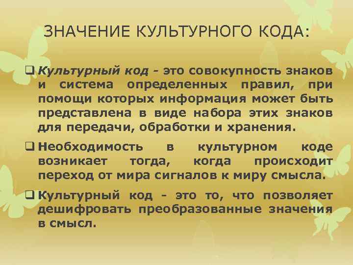 ЗНАЧЕНИЕ КУЛЬТУРНОГО КОДА: q Культурный код - это совокупность знаков и система определенных правил,