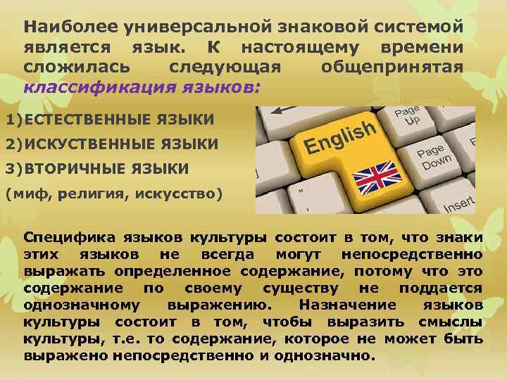 Наиболее универсальной знаковой системой является язык. К настоящему времени сложилась следующая общепринятая классификация языков: