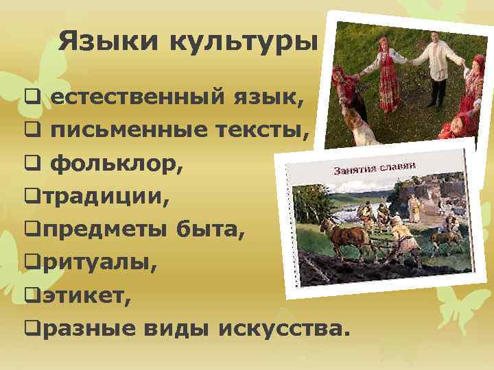 Специфика языка культуры презентация